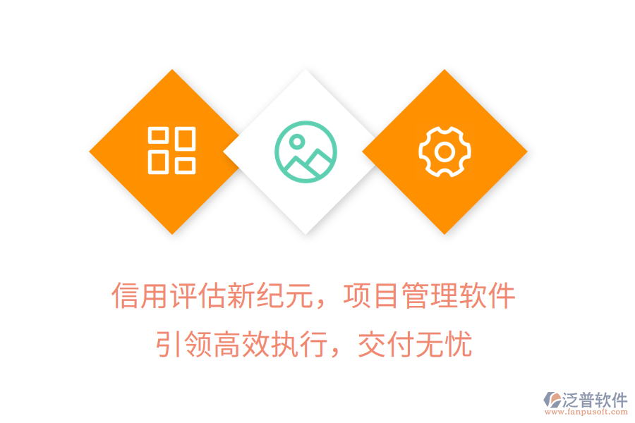 信用評(píng)估新紀(jì)元，項(xiàng)目管理軟件引領(lǐng)高效執(zhí)行，交付無(wú)憂