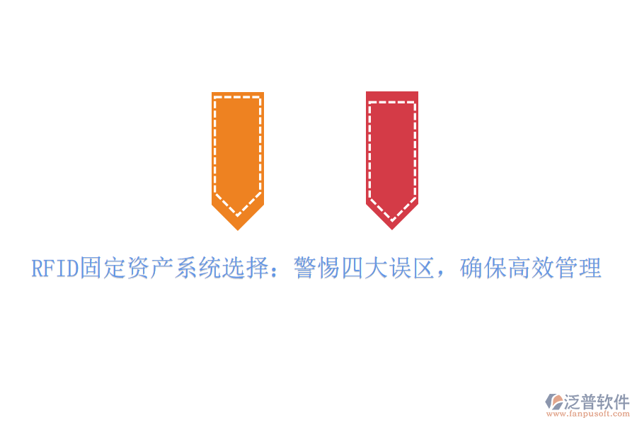 RFID固定資產(chǎn)系統(tǒng)選擇：警惕四大誤區(qū)，確保高效管理