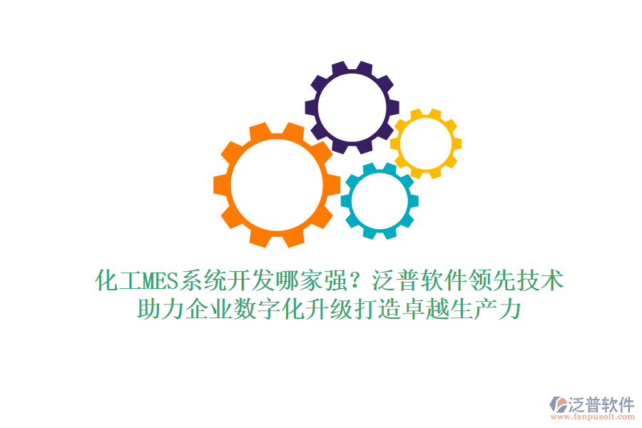 化工MES系統(tǒng)開發(fā)哪家強(qiáng)？泛普軟件領(lǐng)先技術(shù)，助力企業(yè)數(shù)字化升級(jí)打造卓越生產(chǎn)力