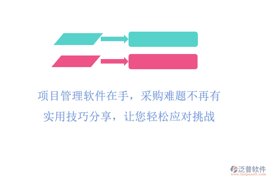 項(xiàng)目管理軟件在手，采購難題不再有!實(shí)用技巧分享，讓您輕松應(yīng)對(duì)挑戰(zhàn)