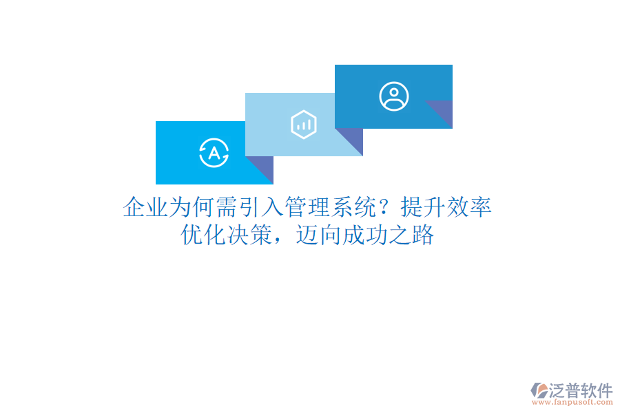 企業(yè)為何需引入管理系統(tǒng)？提升效率、優(yōu)化決策，邁向成功之路
