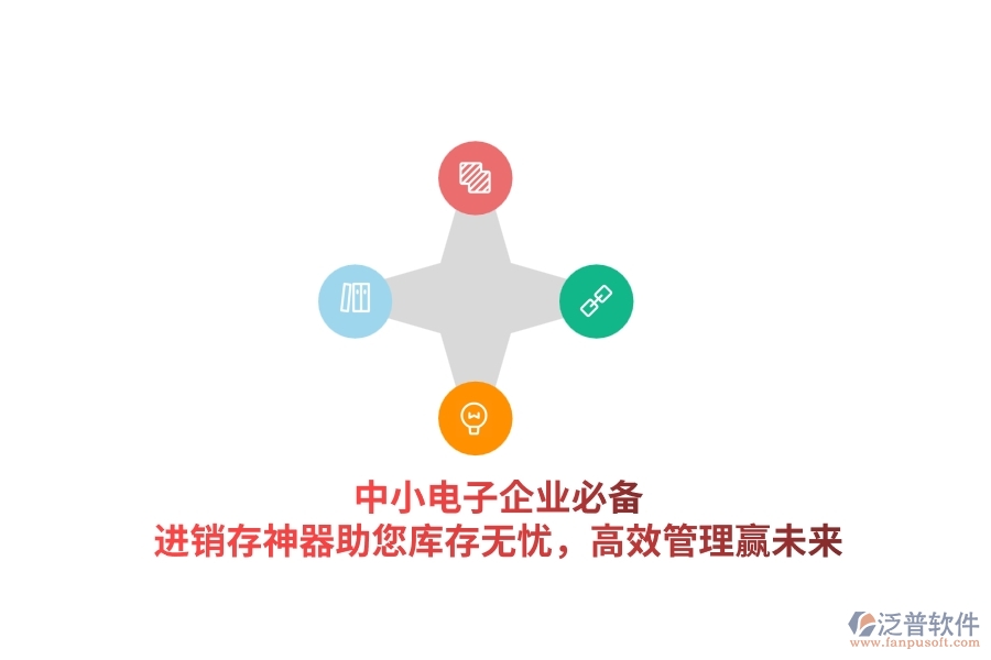 中小電子企業(yè)必備！進(jìn)銷存神器助您庫存無憂，高效管理贏未來