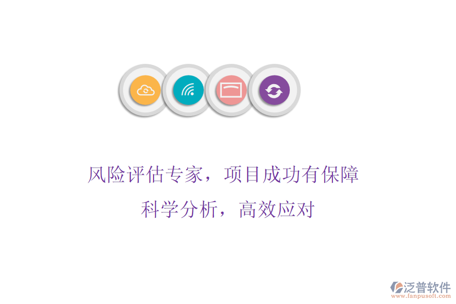 風(fēng)險(xiǎn)評(píng)估專家，項(xiàng)目成功有保障! 科學(xué)分析，高效應(yīng)對(duì)