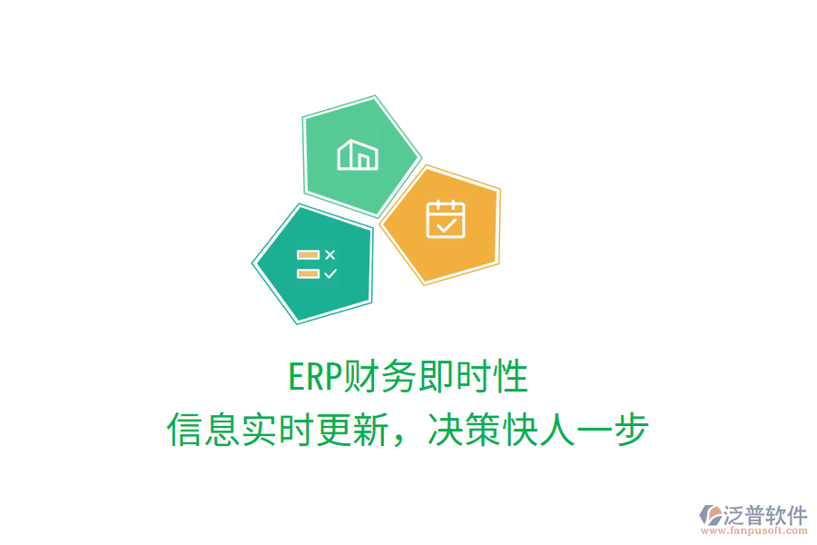 ERP財(cái)務(wù)即時(shí)性，信息實(shí)時(shí)更新，決策快人一步