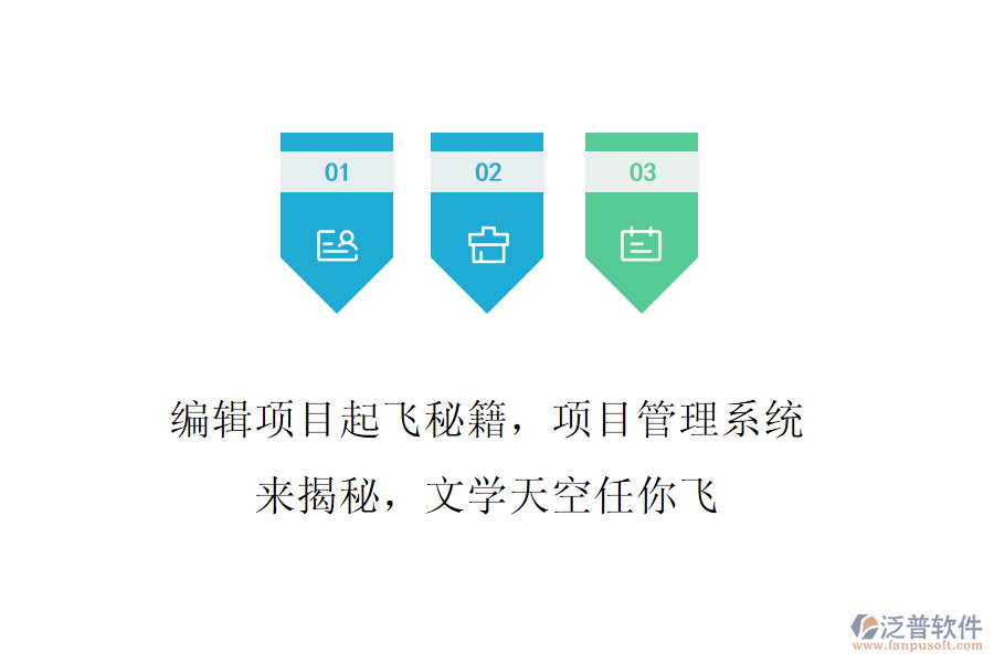 編輯項(xiàng)目起飛秘籍，項(xiàng)目管理系統(tǒng)來揭秘，文學(xué)天空任你飛