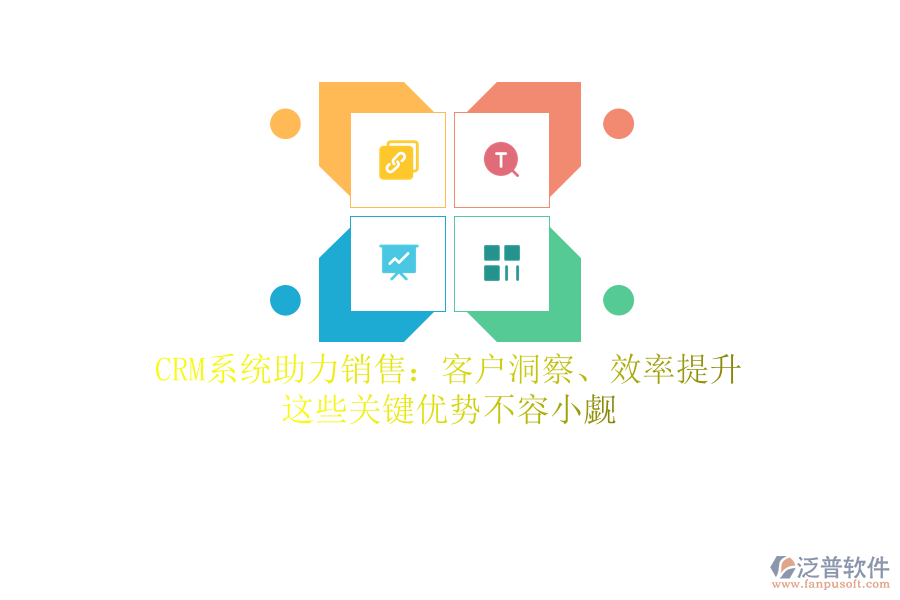 CRM系統(tǒng)助力銷售：客戶洞察、效率提升，這些關(guān)鍵優(yōu)勢不容小覷