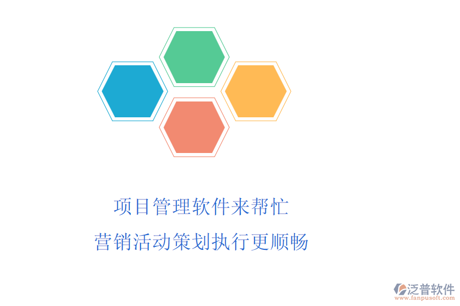 項目管理軟件來幫忙，營銷活動策劃執(zhí)行更順暢