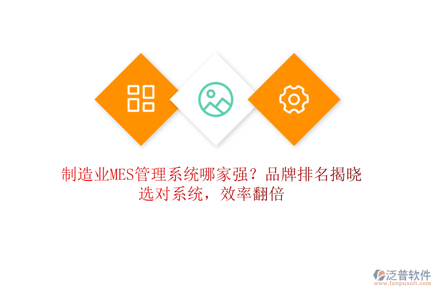 制造業(yè)MES管理系統(tǒng)哪家強？品牌排名揭曉，選對系統(tǒng)，效率翻倍