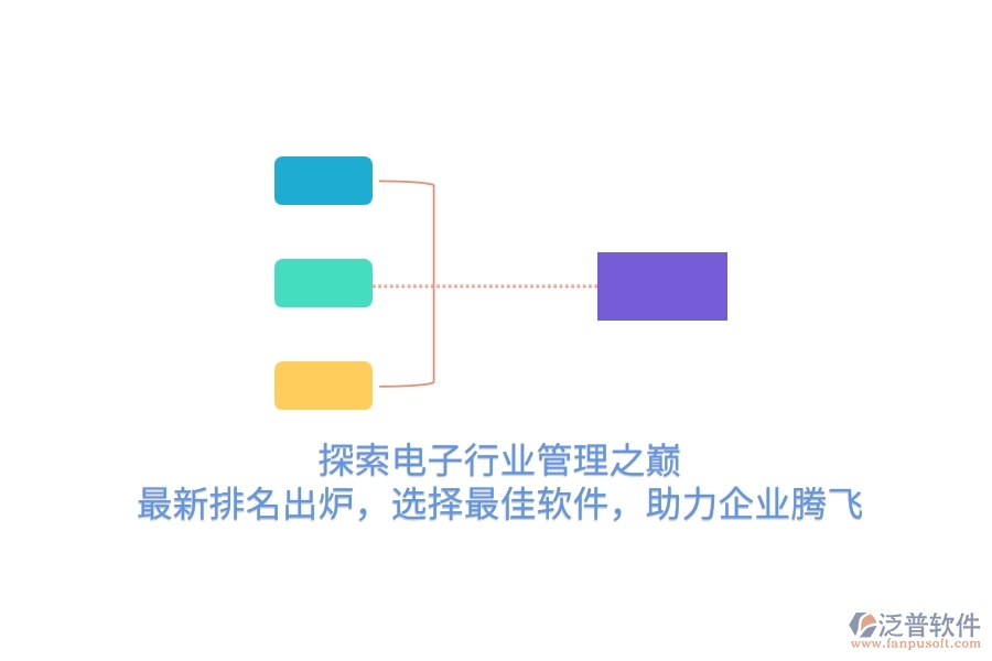 探索電子行業(yè)管理之巔！最新排名出爐，選擇最<a href=http://www.alistair-chisholm.com/storage/jiayi/ target=_blank class=infotextkey>佳軟</a>件，助力企業(yè)騰飛