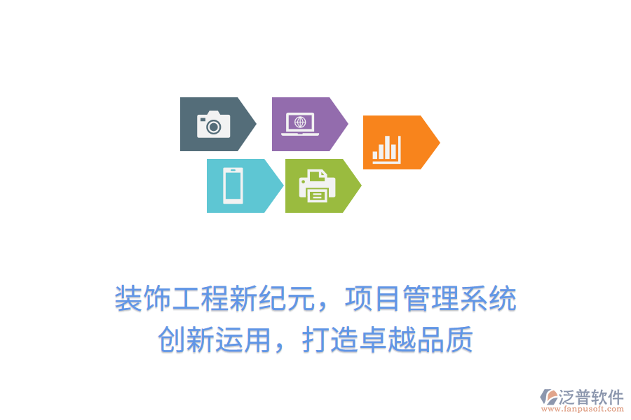 裝飾工程新紀(jì)元，項(xiàng)目管理系統(tǒng) 創(chuàng)新運(yùn)用，打造卓越品質(zhì)