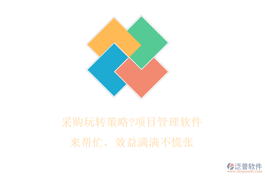 采購(gòu)?fù)孓D(zhuǎn)策略?項(xiàng)目管理軟件來(lái)幫忙，效益滿滿不慌張