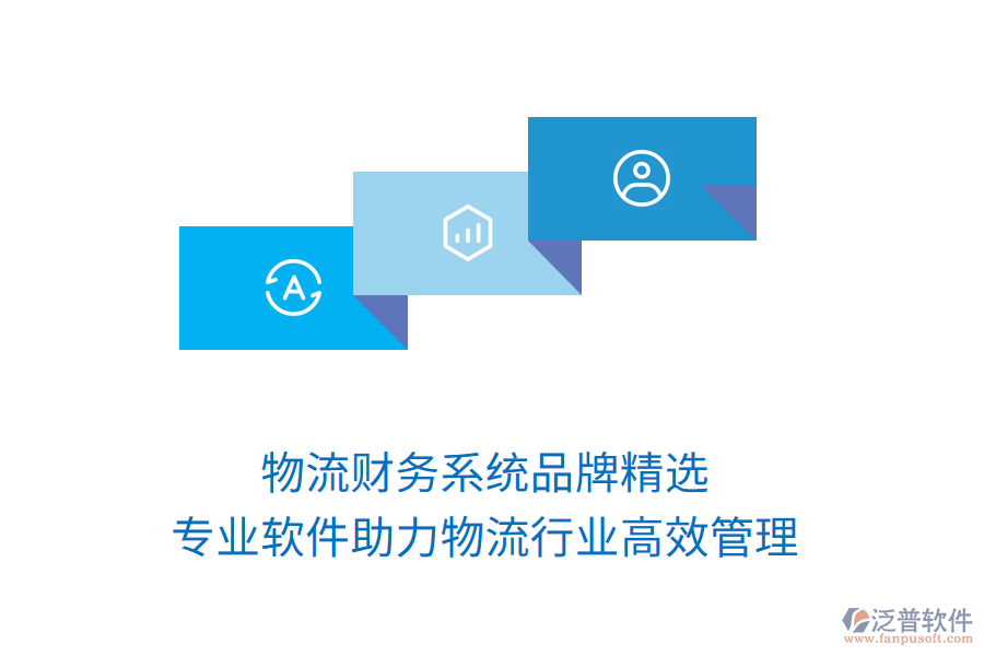 物流財務(wù)系統(tǒng)品牌精選，專業(yè)軟件助力物流行業(yè)高效管理！