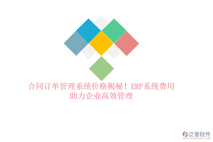 合同訂單管理系統(tǒng)價(jià)格揭秘！ERP系統(tǒng)費(fèi)用，助力企業(yè)高效管理