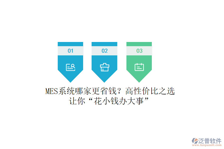 MES系統(tǒng)哪家更省錢？高性價比之選，讓你“花小錢辦大事”