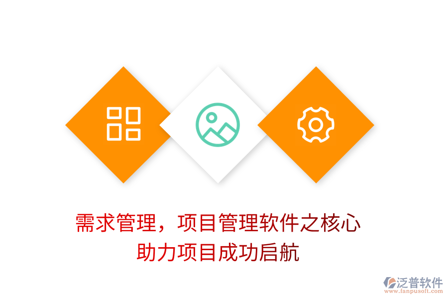 需求管理，項(xiàng)目管理軟件之核心，助力項(xiàng)目成功啟航