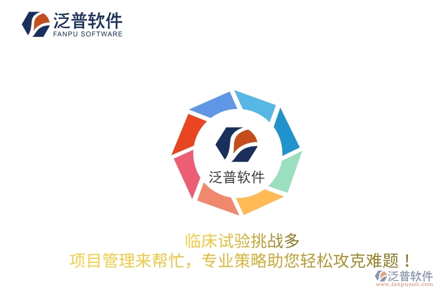 臨床試驗挑戰(zhàn)多？項目管理來幫忙，專業(yè)策略助您輕松攻克難題！
