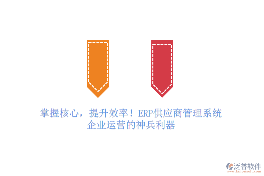 掌握核心，提升效率！ERP供應(yīng)商管理系統(tǒng)，企業(yè)運營的神兵利器