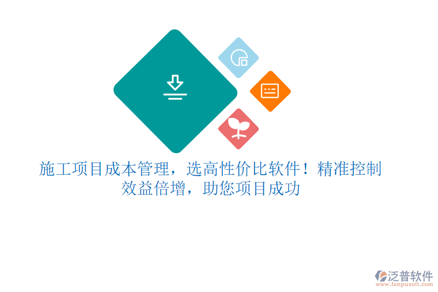 施工項目成本管理，選高性價比軟件！精準控制，效益倍增，助您項目成功