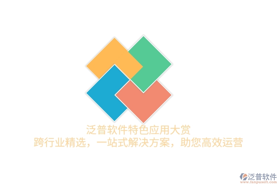泛普軟件特色應(yīng)用大賞：跨行業(yè)精選，一站式解決方案，助您高效運(yùn)營