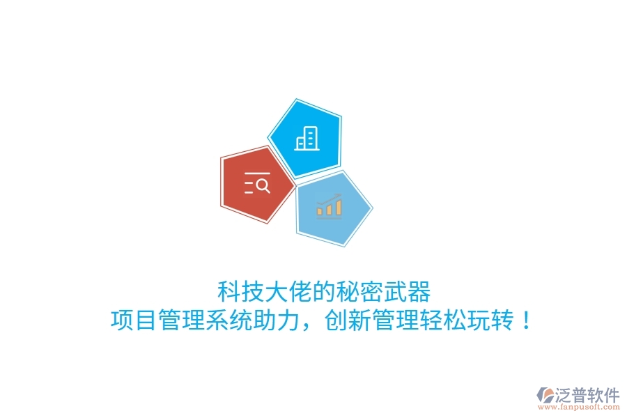 科技大佬的秘密武器！項目管理系統(tǒng)助力，創(chuàng)新管理輕松玩轉(zhuǎn)！