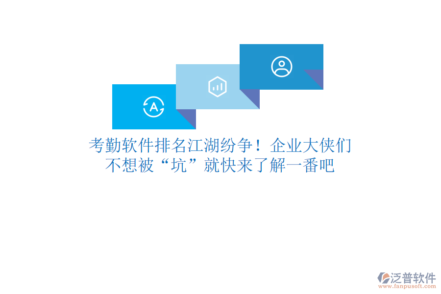 考勤軟件排名江湖紛爭(zhēng)！企業(yè)大俠們，不想被“坑”就快來(lái)了解一番吧