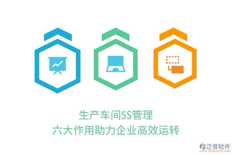 生產(chǎn)車間5S管理，六大作用助力企業(yè)高效運(yùn)轉(zhuǎn)