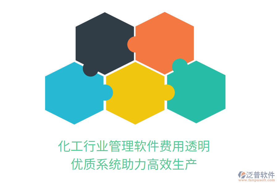 化工行業(yè)管理軟件費(fèi)用透明，優(yōu)質(zhì)系統(tǒng)助力高效生產(chǎn)