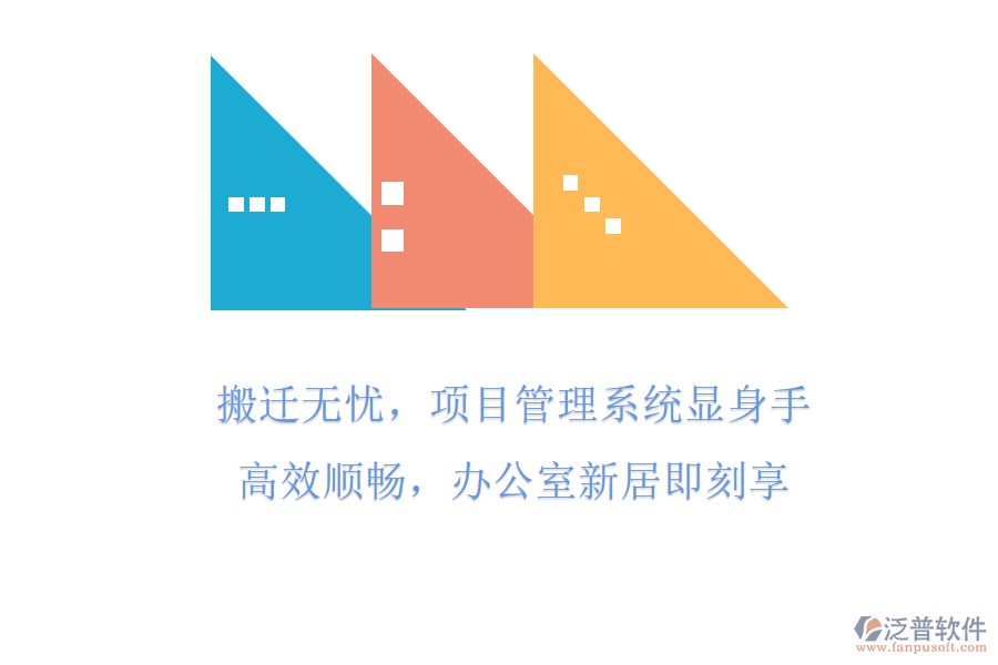 搬遷無憂，項(xiàng)目管理系統(tǒng)顯身手!高效順暢，辦公室新居即刻享