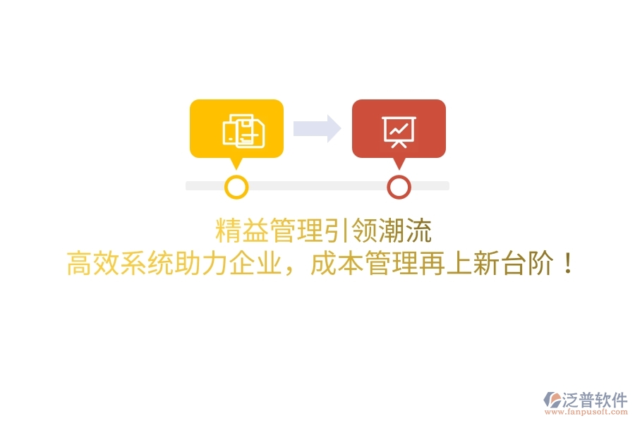 精益管理引領潮流，高效系統(tǒng)助力企業(yè)，成本管理再上新臺階！