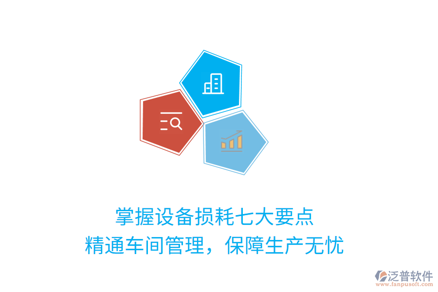 掌握設(shè)備損耗七大要點，精通車間管理，保障生產(chǎn)無憂