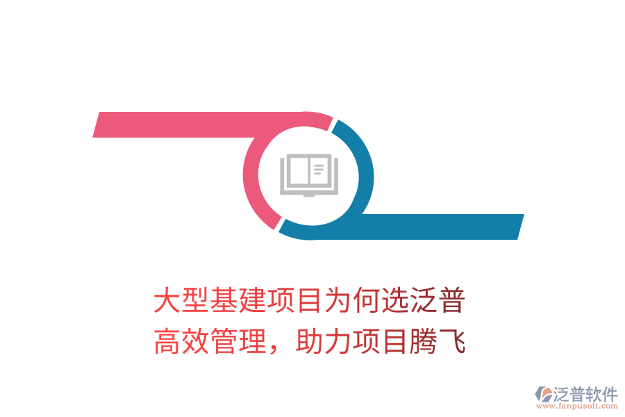 大型基建項目為何選泛普？高效管理，助力項目騰飛
