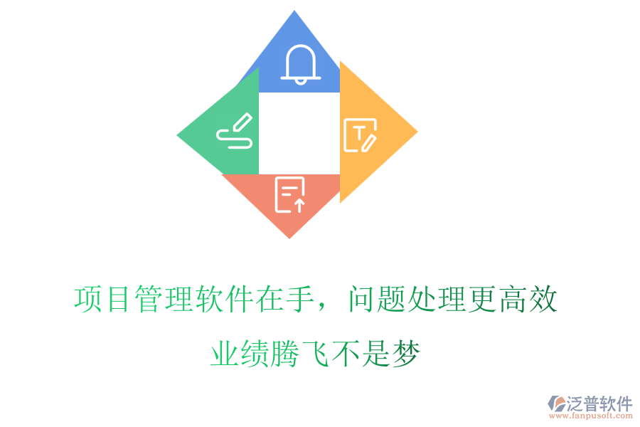 項(xiàng)目管理軟件在手，問(wèn)題處理更高效，業(yè)績(jī)騰飛不是夢(mèng)