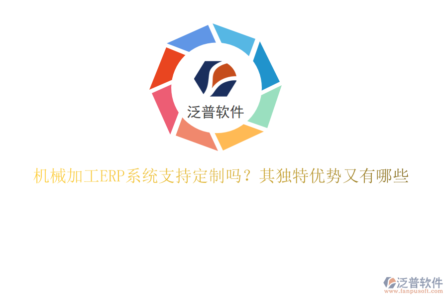 機械加工ERP系統(tǒng)支持定制嗎？其獨特優(yōu)勢又有哪些