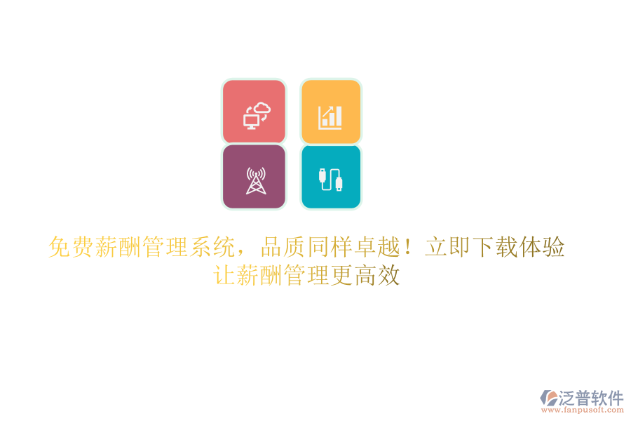 免費(fèi)薪酬管理系統(tǒng)，品質(zhì)同樣卓越！立即下載體驗(yàn)，讓薪酬管理更高效