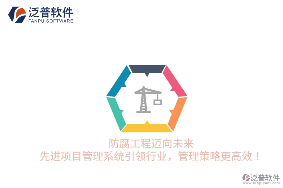 防腐工程邁向未來，先進項目管理系統(tǒng)引領行業(yè)，管理策略更高效！