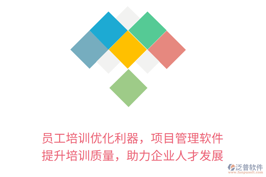 員工培訓(xùn)優(yōu)化利器，項(xiàng)目管理軟件 提升培訓(xùn)質(zhì)量，助力企業(yè)人才發(fā)展