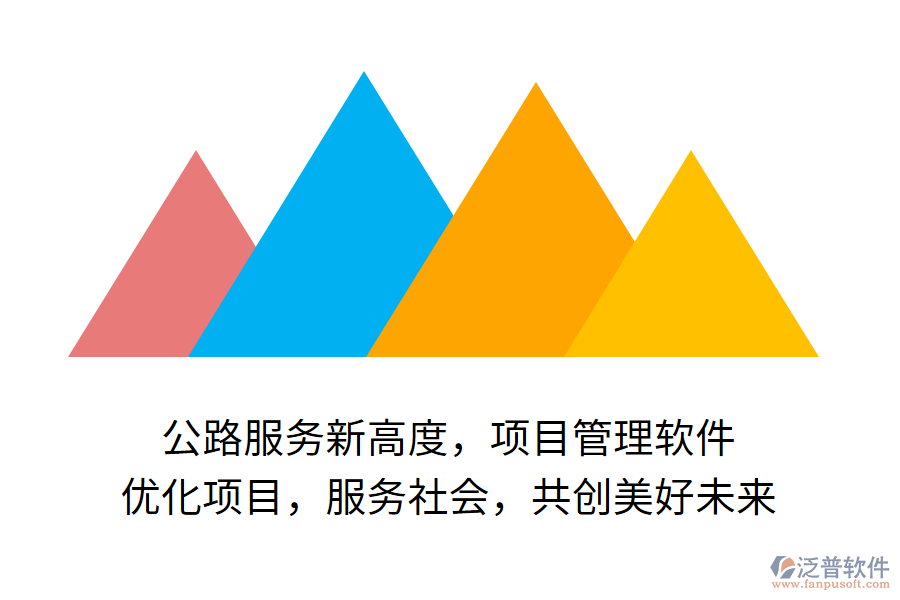 公路服務(wù)新高度，項目管理軟件 優(yōu)化項目，服務(wù)社會，共創(chuàng)美好未來