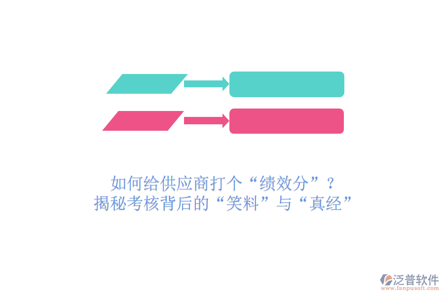 如何給供應(yīng)商打個(gè)“績(jī)效分”？揭秘考核背后的“笑料”與“真經(jīng)”