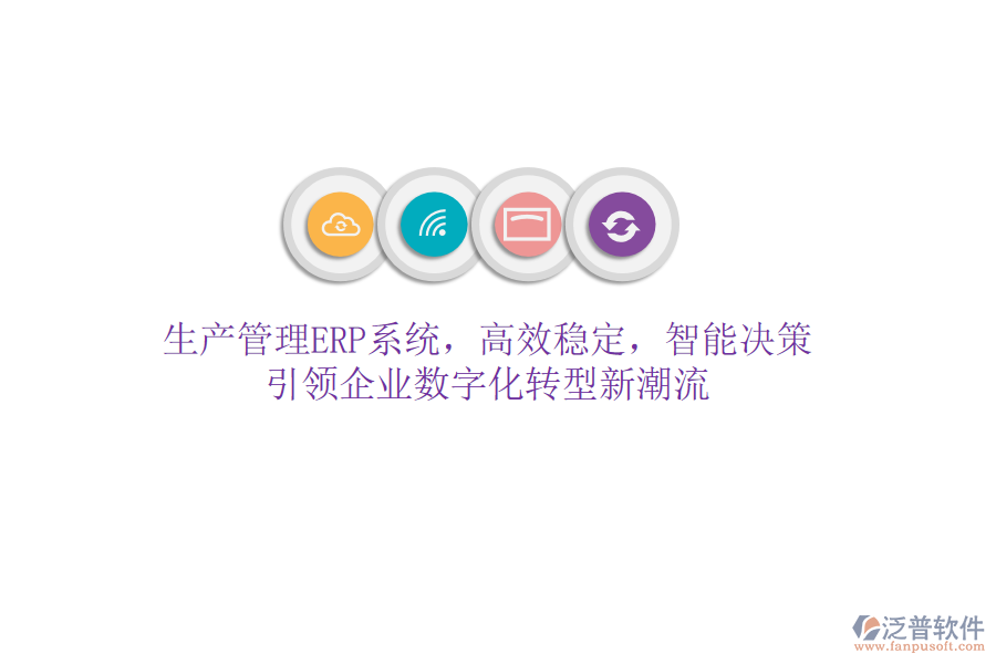 生產(chǎn)管理ERP系統(tǒng)，高效穩(wěn)定，智能決策，引領(lǐng)企業(yè)數(shù)字化轉(zhuǎn)型新潮流