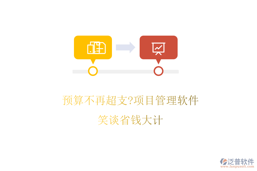 預(yù)算不再超支?項(xiàng)目管理軟件笑談省錢(qián)大計(jì)