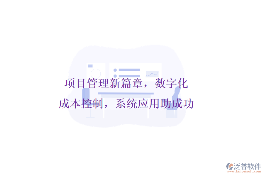 項(xiàng)目管理新篇章，數(shù)字化成本控制，系統(tǒng)應(yīng)用助成功