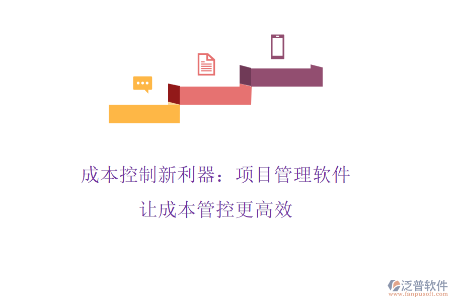 成本控制新利器：項(xiàng)目管理軟件，讓成本管控更高效
