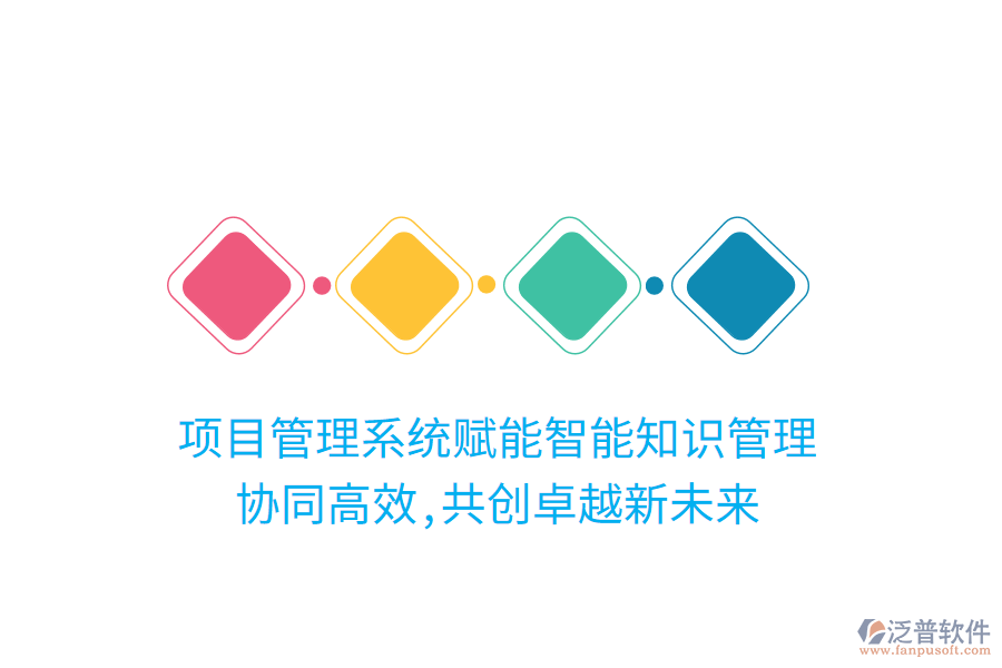 項(xiàng)目管理系統(tǒng)賦能智能知識管理， 協(xié)同高效,共創(chuàng)卓越新未來