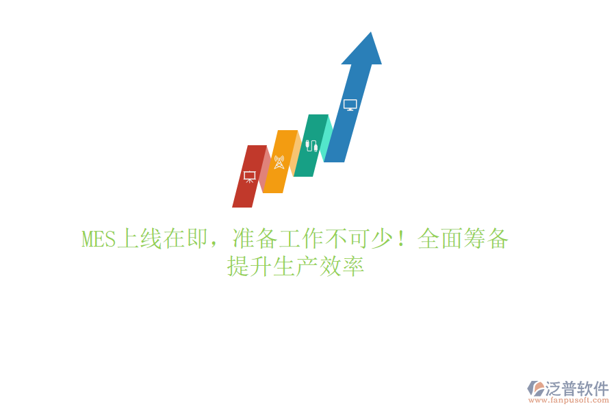 MES上線在即，準(zhǔn)備工作不可少！全面籌備，提升生產(chǎn)效率
