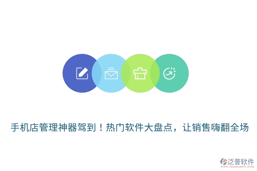 手機(jī)店管理神器駕到！熱門軟件大盤點(diǎn)，讓銷售嗨翻全場(chǎng)