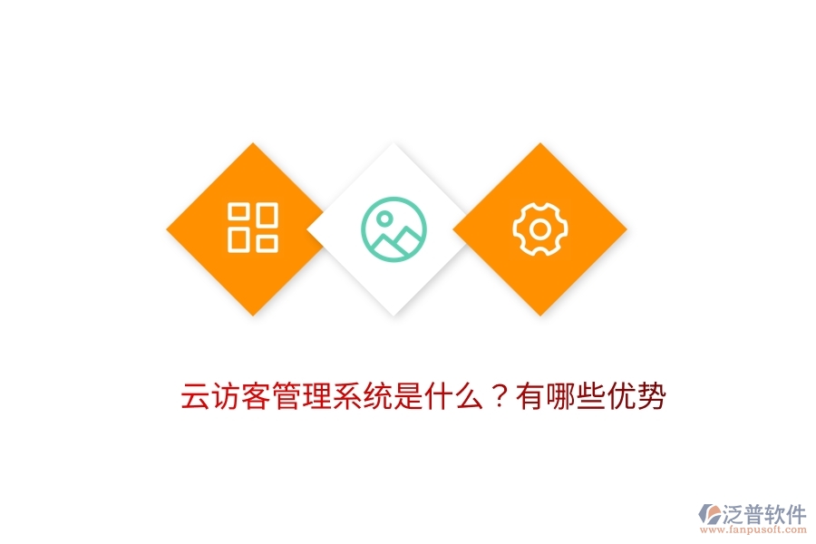 云訪客管理系統(tǒng)是什么？有哪些優(yōu)勢