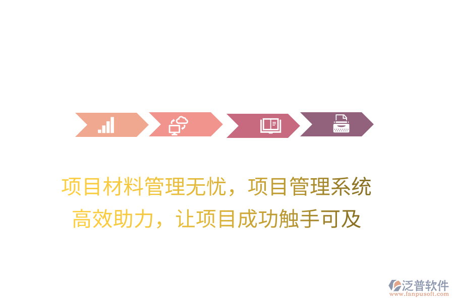 項(xiàng)目材料管理無(wú)憂，項(xiàng)目管理系統(tǒng) 高效助力，讓項(xiàng)目成功觸手可及