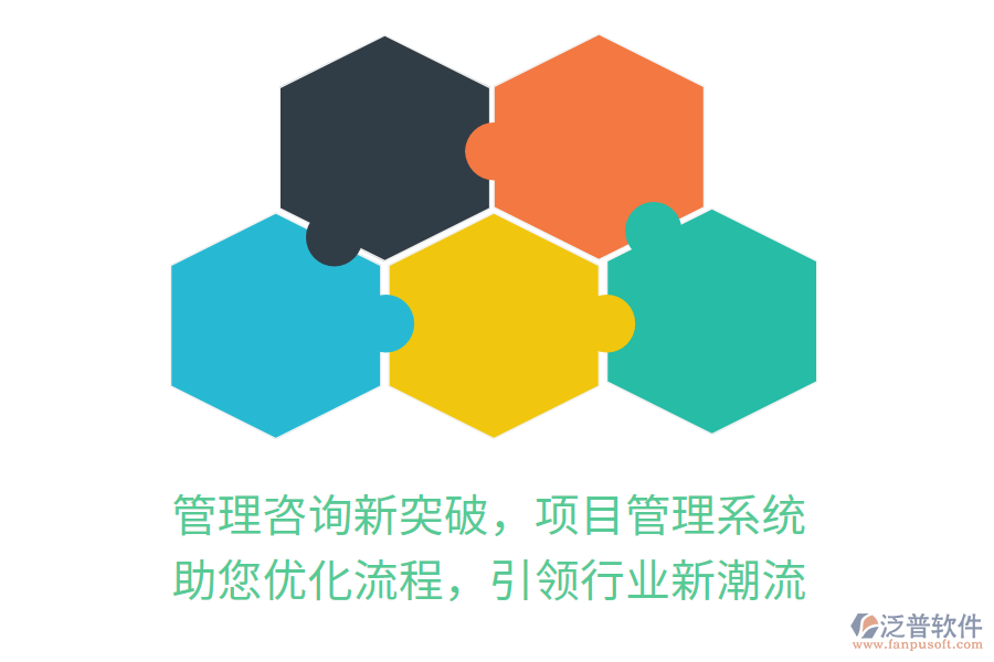 管理咨詢新突破，項目管理系統(tǒng) 助您優(yōu)化流程，引領(lǐng)行業(yè)新潮流