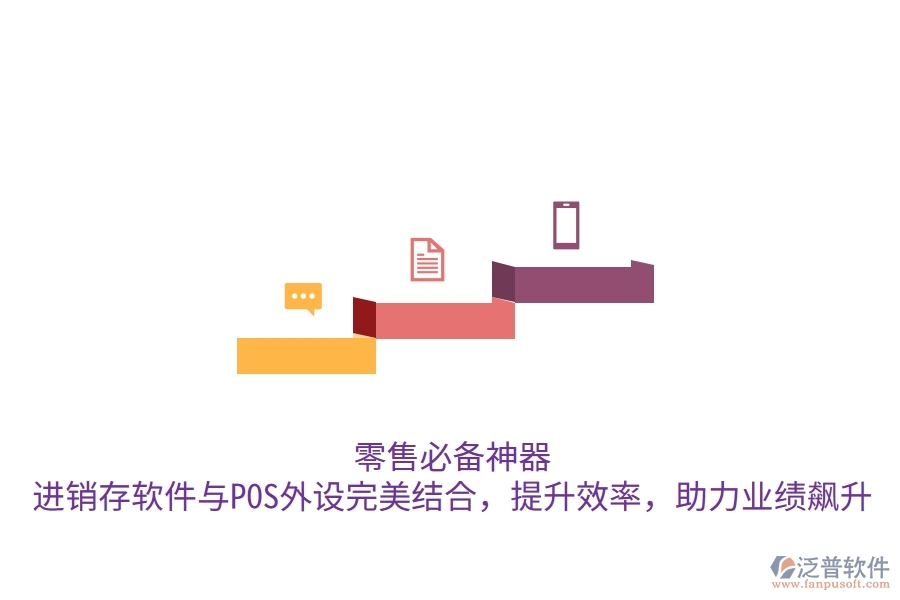 零售必備神器！進銷存軟件與POS外設(shè)完美結(jié)合，提升效率，助力業(yè)績飆升