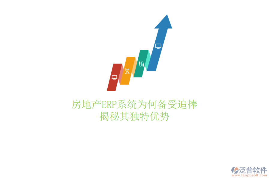 房地產(chǎn)ERP系統(tǒng)為何備受追捧？揭秘其獨(dú)特優(yōu)勢